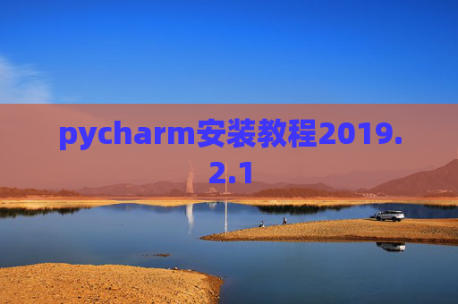 pycharm安装教程2019.2.1